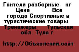 Гантели разборные 20кг › Цена ­ 1 500 - Все города Спортивные и туристические товары » Тренажеры   . Тульская обл.,Тула г.